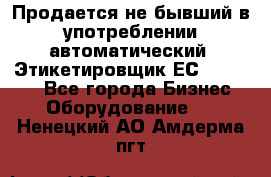 Продается не бывший в употреблении автоматический  Этикетировщик ЕСA 07/06.  - Все города Бизнес » Оборудование   . Ненецкий АО,Амдерма пгт